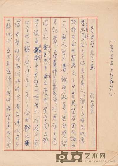刘太希论黄君璧先生画诗稿 